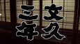 天才・弥太郎 第9夜