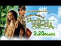 9/28リリース 『クロエ・グレース・モレッツ ジャックと天空の巨人 HDマスター版』DVD予告編